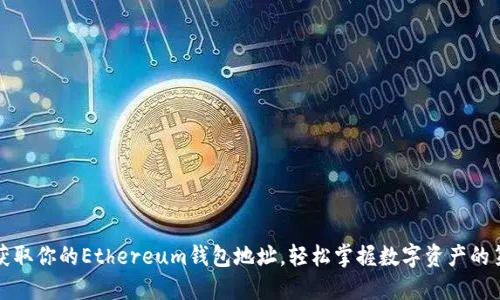 如何获取你的Ethereum钱包地址，轻松掌握数字资产的第一步