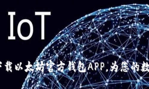 一步到位，轻松下载以太坊官方钱包APP，为您的数字资产保驾护航