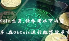 关于如何在OkCoin交易，请参考以下内容：### 轻松