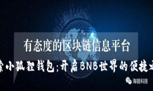 探索小狐狸钱包：开启BNB世界的便捷之旅