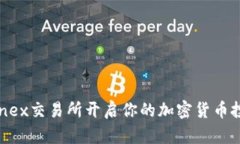 在Bitfinex交易所开启你的加密货币投资之旅