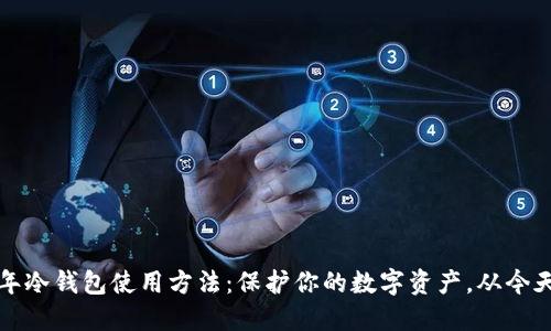 2010年冷钱包使用方法：保护你的数字资产，从今天开始！