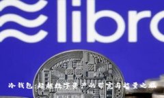 冷钱包：超越数字资产的带宽与能量之旅