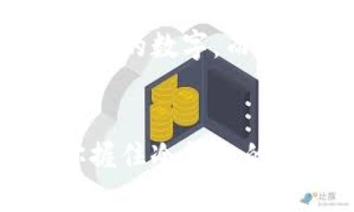   冷钱包如何实现数字资产溯源，保护你的投资安全！ / 
 guanjianci 冷钱包, 数字资产, 溯源 /guanjianci 

引言：数字时代的保护伞
在这个信息爆炸的数字时代，想要保护我们的资产，尤其是那些充满未来感的数字资产，似乎是一门艺术。然而，正如晨雾中的老桥，让人捉摸不定的安全性一直如影随形。冷钱包作为一种面向普通用户的理财工具，已经悄然成为数字资产保护的重要一环。它不仅仅是一个存储工具，更是你与未来财富之间的桥梁，然而，冷钱包也可以溯源，这又意味着什么？

冷钱包的工作原理
在我们深入探讨冷钱包如何实现溯源之前，首先需要了解冷钱包本身的工作原理。它的核心理念非常简单：将你的数字资产存储在离线状态。想象一下，一个密闭的保险箱，只有你知道的密码才能打开，而这个保险箱即便放在书桌里，也和互联网没有任何联系。冷钱包可以是硬件设备，如 Ledger 或 Trezor，也可以是纸钱包，在它们的庇护下，数字资产的安全性得到了最大程度的提升。

冷钱包与溯源的结合
冷钱包可以溯源的概念听起来或许有些奇怪，但随着区块链技术的迅猛发展，这一切变得越来越清晰。在区块链的世界里，每一笔交易被记录在公开的账本上，而这些数据不仅能让我们查找每一个数字资产的来源，也能够反向追踪它们的去向。想象一下，你的数字资产在这座复杂而透明的网络中如同一本可读取的古老书籍，翻阅每一页，都会让你发现过去的故事。

数字资产的透明性与安全性
此时此刻，你可能会开始思考，冷钱包的溯源功能与传统金融存储的透明性间存在怎样的差异。传统银行的运营犹如一个孤岛，内部信息封闭，外部审计困难。但冷钱包通过区块链技术的引入，打开了一扇窗户，所有的交易信息都在阳光下闪烁着透明的光芒。每一次的资产进出，如同张扬的音符，交织出一首无形的曲子，让我们能够追踪每个音符的起源和归宿。

如何选择和使用冷钱包
在选择冷钱包时，需要考虑几个关键因素。首先，用户界面的友好度尤为重要，任何复杂的技术都应该在使用时变得简单明了。其次，安全性也是选择冷钱包的重要标准，品牌信誉和客户反馈将是你选择的重要依据。想象一下，你在阳光明媚的周末，坐在咖啡馆的角落，享受着手中的拿铁，但心中依然萦绕着如何更安全地管理你的资产，而那时，一个优秀的冷钱包便是你完美的伴侣。

正确使用冷钱包的方法
掌握了冷钱包的选用原则后，正确的使用方法也至关重要。每一个冷钱包都有自己独特的设置流程，比如生成私钥和记录助记词。在这条数字资产的路途中，保护好你的私钥如同保护自己的身份证，永远不能让他人看到或轻易接触。使用冷钱包时，定期备份并将其存放在安全的地方，想象一下，将一条金链子牢牢锁在一个安全箱中，才能确保它永远不会遗失。只有这样，数字资产的溯源才能真正发挥作用，为你的每一次投资保驾护航。

冷钱包溯源的意义：从财富到信任
在数字资产的浪潮席卷而来之际，冷钱包的溯源功能不仅仅停留在技术层面，更是在构建信任的桥梁。当你可以随时随地追踪到资产的来源和去向，你的信任感便如灿烂的日出一般水到渠成。金钱不再只是一连串的数字，而是一个个鲜活的故事，承载着情感与价值。想象某一天，当你可以跟踪到每一笔交易背后的交易者，甚至可以与他们进行互动，而这所有的一切，都源于你小心翼翼的保管与使用冷钱包的坚持。

结语：拥抱未来的安全感
在未来的数字世界中，资产的流动性将愈发增强，而我们每个人都将承担起自身的责任去保护好这些来之不易的财富。冷钱包不仅是一个简单的存储工具，更是数字时代赋予我们每一个人最珍贵的安全感。当你握住冷钱包的时候，请相信，这不仅仅是保护工具，更是你在数字世界航行时的护航者。通过冷钱包的溯源功能，让我们在这条通往未来的道路上，共同创造更美好的财富故事。