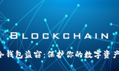 警惕虚拟币冷钱包盗窃：保护你的数字资产从今天开始！