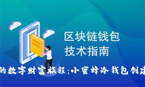 开启你的数字财富旅程：小蜜蜂冷钱包创建全攻略
