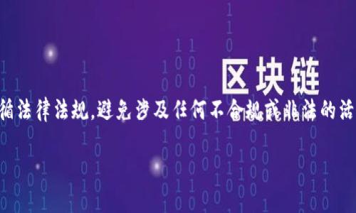 关于冷钱包内的USDT（泰达币）是否会被冻结的问题，让我们深入探讨这个话题。

什么是冷钱包？
冷钱包是一种用于存储数字货币的离线设备或软件，它和互联网无连接，旨在为用户提供更高的安全性。想象一下，一个藏在你家中某个秘密角落的保险箱，里面安静地存放着你珍贵的财产。由于冷钱包不与在线交易平台或网络连接，因此它们抵御了黑客攻击、病毒袭击等风险，是数字资产保值的最佳选项之一。

USDT的特点
USDT是一种基于区块链的稳定币，其价值与美元1:1挂钩，主要用于数字货币交易时避免价格波动风险。USDT的制造商Tether公司声称，每一个流通中的USDT背后都有1美元的资产作为支持，这为它的稳定性提供了保障。想象一下，它就像是一张可以随时兑换成现金的支票，你可以随意使用，但却不受其他市场波动影响。

冷钱包与USDT的结合
将USDT存储在冷钱包中，尤其适合那些打算长期持有或投资的人。把你的资产锁在这个保险箱内，我们可以更好地捕捉到市场波动带来的机会，同时也能保护自己的财富不受外界威胁。同时，由于冷钱包独立于网络，极大降低了被冻结的风险。那么，冷钱包中的USDT会被冻结吗？

USDT冻结的可能性
一般情况下，冷钱包中的USDT是不会被冻结的，因为它们是由持有人控制，并不依赖于任何第三方平台的管理。然而，有以下几个因素可能导致USDT被冻结：
ul
    li使用不当：如果USDT用于非法活动，比如洗钱、诈骗等，法律部门可能会介入冻结相关账户的交易。/li
    li合规问题：某些国家或地区对数字资产的监管越来越严格，使用者可能面临法律风险，如果账户信息不符合监管要求，可能会被相关机构冻结。/li
    liTether公司政策变动：在某些情况下，Tether公司可能会出于安全或合规性考虑，冻结特定的USDT地址，这通常发生在涉嫌欺诈或盗窃的情况下。/li
/ul

如何保护你的USDT不被冻结
为了保障你的USDT在冷钱包中的安全，建议采取以下几项措施：
ul
    li保持冷钱包的私钥安全：私钥就如同保险箱的钥匙，确保只有自己掌握，并随时备份，避免遗失。/li
    li确保合法合规：使用USDT进行合法的交易，避免任何可能引起法律麻烦的活动，确保所有交易都是透明和合法的。/li
    li关注市场与政策变化：时刻关注与数字货币相关的法律法规，保持对市场动态的敏锐嗅觉，以免受到潜在风险的影响。/li
/ul

结论
总的来说，冷钱包提供了一个相对安全的环境来存储USDT，相较于在线钱包可以有效降低资产被冻结的风险。然而，用户仍需保持警觉，遵循法律法规，避免涉及任何不合规或非法的活动。只有这样，才能在这个瞬息万变的数字货币世界中，安心地享受资产的增值之旅。

通过以上分析，相信您对冷钱包和USDT的安全性有了更深入的理解。只要采取适当的措施，您可以有效保护自己的资产，避免潜在的风险。