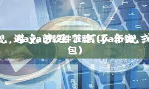 关于冷钱包内的USDT（泰达币）是否会被冻结的问题，让我们深入探讨这个话题。

什么是冷钱包？
冷钱包是一种用于存储数字货币的离线设备或软件，它和互联网无连接，旨在为用户提供更高的安全性。想象一下，一个藏在你家中某个秘密角落的保险箱，里面安静地存放着你珍贵的财产。由于冷钱包不与在线交易平台或网络连接，因此它们抵御了黑客攻击、病毒袭击等风险，是数字资产保值的最佳选项之一。

USDT的特点
USDT是一种基于区块链的稳定币，其价值与美元1:1挂钩，主要用于数字货币交易时避免价格波动风险。USDT的制造商Tether公司声称，每一个流通中的USDT背后都有1美元的资产作为支持，这为它的稳定性提供了保障。想象一下，它就像是一张可以随时兑换成现金的支票，你可以随意使用，但却不受其他市场波动影响。

冷钱包与USDT的结合
将USDT存储在冷钱包中，尤其适合那些打算长期持有或投资的人。把你的资产锁在这个保险箱内，我们可以更好地捕捉到市场波动带来的机会，同时也能保护自己的财富不受外界威胁。同时，由于冷钱包独立于网络，极大降低了被冻结的风险。那么，冷钱包中的USDT会被冻结吗？

USDT冻结的可能性
一般情况下，冷钱包中的USDT是不会被冻结的，因为它们是由持有人控制，并不依赖于任何第三方平台的管理。然而，有以下几个因素可能导致USDT被冻结：
ul
    li使用不当：如果USDT用于非法活动，比如洗钱、诈骗等，法律部门可能会介入冻结相关账户的交易。/li
    li合规问题：某些国家或地区对数字资产的监管越来越严格，使用者可能面临法律风险，如果账户信息不符合监管要求，可能会被相关机构冻结。/li
    liTether公司政策变动：在某些情况下，Tether公司可能会出于安全或合规性考虑，冻结特定的USDT地址，这通常发生在涉嫌欺诈或盗窃的情况下。/li
/ul

如何保护你的USDT不被冻结
为了保障你的USDT在冷钱包中的安全，建议采取以下几项措施：
ul
    li保持冷钱包的私钥安全：私钥就如同保险箱的钥匙，确保只有自己掌握，并随时备份，避免遗失。/li
    li确保合法合规：使用USDT进行合法的交易，避免任何可能引起法律麻烦的活动，确保所有交易都是透明和合法的。/li
    li关注市场与政策变化：时刻关注与数字货币相关的法律法规，保持对市场动态的敏锐嗅觉，以免受到潜在风险的影响。/li
/ul

结论
总的来说，冷钱包提供了一个相对安全的环境来存储USDT，相较于在线钱包可以有效降低资产被冻结的风险。然而，用户仍需保持警觉，遵循法律法规，避免涉及任何不合规或非法的活动。只有这样，才能在这个瞬息万变的数字货币世界中，安心地享受资产的增值之旅。

通过以上分析，相信您对冷钱包和USDT的安全性有了更深入的理解。只要采取适当的措施，您可以有效保护自己的资产，避免潜在的风险。