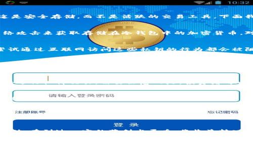 冷钱包通常指的是一种离线存储加密货币的方式，用于提供高水平的安全性。冷钱包通常不会直接参与交易或支持杠杆交易，因为它的主要用途是安全存储，而不是活跃的交易工具。下面我将对这个主题进行详细介绍，探讨冷钱包的特性、杠杆交易的概念，以及两者之间的关系。

什么是冷钱包？
冷钱包是一种不与互联网连接的加密货币存储方式，常见的形式包括硬件钱包、纸钱包等。冷钱包的主要优势在于其高安全性，黑客无法通过网络攻击来获取存储在冷钱包中的加密货币。对于需要长期持有加密货币的投资者来说，冷钱包是一个理想的选择。

冷钱包的工作原理
冷钱包的工作原理简单易懂。以硬件钱包为例，它的内部有一个安全芯片，能够生成和存储用户的私钥。这些私钥仅在硬件钱包内部使用，任何尝试通过互联网访问这些私钥的行为都会被阻止。通过USB线或其他方式连接到计算机，用户可以在安全的环境下进行交易，但私钥始终保持不变，确保了其安全性。

什么是杠杆交易？
杠杆交易是指借用资金进行交易，以放大投资回报的方式。举个简单的例子，假设投资者有1,000美元的本金，通过杠杆可以借入额外的资金，使其总投资达到5,000美元。这样，若投资获利，即使只是小幅度的上涨，回报也会相应增大。然而，杠杆交易同样伴随着更高的风险，投资损失也会被放大。

冷钱包与杠杆交易的关系
从定义上来看，冷钱包和杠杆交易是两个完全不同的概念。冷钱包专注于安全存储，而杠杆交易专注于投资回报。这意味着冷钱包本身并不能直接进行杠杆交易。需要注意的是，投资者可以在交易所（这些平台支持杠杆交易）进行交易时，将加密货币从冷钱包转移到热钱包（即在线钱包），再进行杠杆交易。

冷钱包在投资中的作用
作为一种安全存储方式，冷钱包在加密货币投资中扮演着至关重要的角色。它提供了一种有效的方法来保护投资者在牛市中的收益。不论市场情绪如何，长时间存储在冷钱包中的加密货币不受价格波动的影响。在牛市中，许多投资者会选择将收益从交易所提取到冷钱包中，以确保这些资产不受到黑客攻击或者市场恐慌时的影响。

如何选择冷钱包？
选择合适的冷钱包需要考虑多个因素，如安全性、用户友好性、兼容性等。对于初学者来说，一款用户友好的硬件钱包是理想选择，而对于经验丰富的投资者，他们可能会选择更为复杂的解决方案，如纸钱包或自建冷存储系统。

总结：冷钱包与杠杆交易的合理搭配
虽然冷钱包本身无法参与杠杆交易，但它对加密货币投资者来说仍然是不可或缺的一部分。在进行杠杆交易时，投资者应在保证安全的基础上行动。在到达一定的获利水平后，将收益转入冷钱包也是一个智慧的选择。通过合理搭配冷钱包和杠杆交易，投资者能够在维护资产安全的同时，抓住市场机会，实现更高的回报。 

总体而言，冷钱包和杠杆交易各具特点，对于加密货币的投资者来说，了解它们的关系及合理应用是至关重要的。