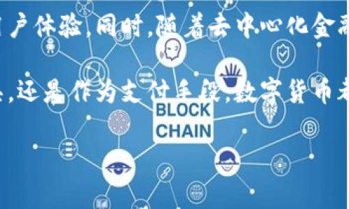 数字货币支付平台是一种基于区块链和数字货币技术构建的支付系统，允许用户以加密货币进行在线和离线交易。这些平台不仅提供数字货币的买卖服务，还允许商家接受加密货币作为支付方式，从而促进了数字货币的使用和普及。

数字货币支付平台的基础架构
数字货币支付平台通常由几个核心组件构成，包括用户钱包、交易所、支付网关和区块链网络。用户钱包类似于传统银行账户，存储用户的数字资产，并允许用户发送和接收加密货币。交易所则是用户买卖数字货币的市场，从中用户能够将法币（如美元、人民币等）转换为数字货币。

支付网关的作用是连接商家和顾客，让商家能够轻松接受顾客用数字货币进行支付。它如同一座桥梁，确保交易的顺畅完成。区块链网络则是所有这些组件的背后支撑，保证了交易的安全与透明，数据无法被篡改。

数字货币支付平台的运行机制
在数字货币支付平台上，用户进行交易时，会生成一笔交易记录，这些交易记录会被打包成区块，通过矿工在区块链网络中进行验证。一旦交易通过验证，区块就会被添加到区块链上，确保交易的不可更改性。这种机制使得数字货币支付平台在安全性和可靠性方面相较于传统支付方式更具优势。

用户在平台上进行交易时，通常需支付一定的交易费用，这些费用会作为矿工的奖励。同时，平台可能会针对不同的服务收取手续费，例如转换手续费、提现手续费等。而商家在接收加密货币时，通常会选择即时转换为法币，以避免价格波动带来的风险。

用户体验与界面设计
为了吸引用户，数字货币支付平台在界面设计和用户体验方面下了很大功夫。许多平台采用友好的用户界面，使得即便是没有技术背景的用户也能迅速上手。例如，一些平台提供简洁的操作流程，让用户只需几个步骤就能完成买卖。此外，为了满足安全需求，用户通常需要进行身份验证，增加账户安全性。

平台的优势与挑战
数字货币支付平台的主要优势在于其去中心化特性，交易的成本较低，处理速度较快，以及可以打破地域限制，使得用户能够随时随地进行交易。然而，这些平台也面临许多挑战，比如法律合规的压力、市场的不稳定性以及大众对数字货币安全性的担忧。

未来的数字货币支付平台
随着技术的发展，数字货币支付平台将不断演变。未来的支付平台可能会利用人工智能和大数据分析，为用户提供个性化的服务，提升用户体验。同时，随着去中心化金融（DeFi）的兴起，数字货币支付平台可能会与传统金融系统进一步融合，创造出更加多样化的支付方式。

最后，随着更多商家开始接受数字货币，用户的接受度和认可度随之提升，数字货币支付平台的未来发展前景可期。无论是作为投资工具，还是作为支付手段，数字货币都将在金融领域占据越来越重要的位置。 

这种综合性的介绍可以让读者对数字货币支付平台的概念和功能有全面的了解，并激发他们对这一新兴领域的关注和探索。