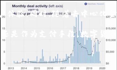 数字货币支付平台是一种基于区块链和数字货币技术构建的支付系统，允许用户以加密货币进行在线和离线交易。这些平台不仅提供数字货币的买卖服务，还允许商家接受加密货币作为支付方式，从而促进了数字货币的使用和普及。

数字货币支付平台的基础架构
数字货币支付平台通常由几个核心组件构成，包括用户钱包、交易所、支付网关和区块链网络。用户钱包类似于传统银行账户，存储用户的数字资产，并允许用户发送和接收加密货币。交易所则是用户买卖数字货币的市场，从中用户能够将法币（如美元、人民币等）转换为数字货币。

支付网关的作用是连接商家和顾客，让商家能够轻松接受顾客用数字货币进行支付。它如同一座桥梁，确保交易的顺畅完成。区块链网络则是所有这些组件的背后支撑，保证了交易的安全与透明，数据无法被篡改。

数字货币支付平台的运行机制
在数字货币支付平台上，用户进行交易时，会生成一笔交易记录，这些交易记录会被打包成区块，通过矿工在区块链网络中进行验证。一旦交易通过验证，区块就会被添加到区块链上，确保交易的不可更改性。这种机制使得数字货币支付平台在安全性和可靠性方面相较于传统支付方式更具优势。

用户在平台上进行交易时，通常需支付一定的交易费用，这些费用会作为矿工的奖励。同时，平台可能会针对不同的服务收取手续费，例如转换手续费、提现手续费等。而商家在接收加密货币时，通常会选择即时转换为法币，以避免价格波动带来的风险。

用户体验与界面设计
为了吸引用户，数字货币支付平台在界面设计和用户体验方面下了很大功夫。许多平台采用友好的用户界面，使得即便是没有技术背景的用户也能迅速上手。例如，一些平台提供简洁的操作流程，让用户只需几个步骤就能完成买卖。此外，为了满足安全需求，用户通常需要进行身份验证，增加账户安全性。

平台的优势与挑战
数字货币支付平台的主要优势在于其去中心化特性，交易的成本较低，处理速度较快，以及可以打破地域限制，使得用户能够随时随地进行交易。然而，这些平台也面临许多挑战，比如法律合规的压力、市场的不稳定性以及大众对数字货币安全性的担忧。

未来的数字货币支付平台
随着技术的发展，数字货币支付平台将不断演变。未来的支付平台可能会利用人工智能和大数据分析，为用户提供个性化的服务，提升用户体验。同时，随着去中心化金融（DeFi）的兴起，数字货币支付平台可能会与传统金融系统进一步融合，创造出更加多样化的支付方式。

最后，随着更多商家开始接受数字货币，用户的接受度和认可度随之提升，数字货币支付平台的未来发展前景可期。无论是作为投资工具，还是作为支付手段，数字货币都将在金融领域占据越来越重要的位置。 

这种综合性的介绍可以让读者对数字货币支付平台的概念和功能有全面的了解，并激发他们对这一新兴领域的关注和探索。