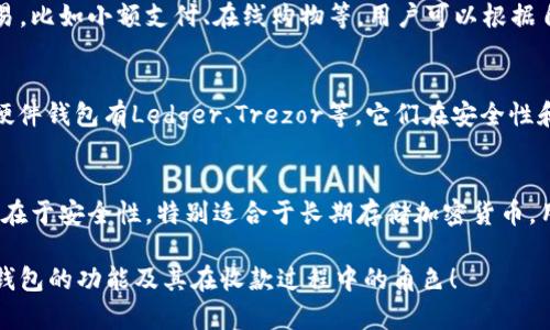 冷钱包是加密货币存储的一种方式，通过将私钥离线保存来保护资产安全。对于“冷钱包能不能直接收钱”这一问题，答案是有些复杂的。接下来，我将详细分析这一问题，并提供相关信息。

什么是冷钱包？
冷钱包，顾名思义，是一种不与互联网连接的钱包。这种钱包能够有效隔离网络攻击，常用于存储大量的加密货币，以保持其安全性。冷钱包的种类包括硬件钱包、纸钱包以及某些特定类型的离线软件钱包。硬件钱包像是一个小型USB设备，纸钱包则是将私钥和公钥打印在纸上的一种形式。

冷钱包的基本功能
冷钱包的主要目的是为了存储加密货币，而不是频繁交易。因为冷钱包本质上不与网络连接，所以无法用作日常交易。这意味着你不能直接从冷钱包中收款或付款，而是需要将资金转移至某个在线钱包来进行相关操作。

如何收款？
尽管冷钱包不能直接接收资金，但可以通过几种方式实现收款。最常见的方式是生成一个接收地址，然后在网上或其他电子交易平台上使用这个地址。以下是详细步骤：
ul
    li首先，你需要打开硬件钱包，连接到电脑或手机，并通过它的应用程序生成一个公钥地址。/li
    li将生成的公钥地址提供给发送方，出售或转移加密货币。/li
    li一旦发送方用你的公钥地址进行转账，资金就会存放到你的冷钱包地址中。/li
/ul
注意，资金并不会立刻出现在冷钱包中，你需要在接收后将钱包与网络连接，才能查看余额。

冷钱包与热钱包的区别
在理解冷钱包如何收款时，有必要了解热钱包。热钱包是指常常连接到互联网的钱包，适合日常交易。因此，热钱包能直接接收和发送资金，而冷钱包则只能在离线的情况下进行存储和管理。有些用户会选择将资金存储在冷钱包中，以保障安全，同时使用热钱包进行日常交易。

冷钱包的安全性
冷钱包的优势在于其安全性。由于其离线特性，很难遭受网络攻击。不法分子很难通过黑客手段窃取冷钱包中的私钥，从而保障用户资产的安全。此外，冷钱包还支持备份，一旦出现问题，用户可以通过备份恢复资产。

冷钱包的使用场景
冷钱包适合于那些希望长时间持有加密货币而不进行频繁交易的用户，比如投资者或机构。而热钱包则更适合于日常交易，比如小额支付、在线购物等。用户可以根据自身需要选择合适的存储方式。

如何选择冷钱包？
选择冷钱包时，用户需要考虑多个因素，包括钱包的品牌、用户评价、安全性、支持的币种、使用体验等。市面上比较知名的硬件钱包有Ledger、Trezor等，它们在安全性和用户体验上都获得较好评价。

总结
尽管冷钱包本身不能直接接收资金，但通过生成接收地址，用户可以安全地进行加密货币的转账操作。冷钱包的设计理念在于安全性，特别适合于长期存储加密货币。用户需要了解冷钱包的工作原理，并结合自身需求选择合适的存储方案。

在现代数字货币的世界中，了解如何有效使用冷钱包是保障资产安全的重要环节。希望这个分析能帮助你更好地理解冷钱包的功能及其在收款过程中的角色！