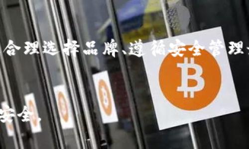 冷钱包（Cold Wallet），作为加密货币存储的一种方式，通常被认为是相对安全的。然而，关于“冷钱包是否跑路”的问题，实际上涉及到多个方面的考量和理解。接下来，我们将详细探讨冷钱包的功能、安全性以及可能的风险。

什么是冷钱包？
冷钱包是一种离线存储加密货币的方法，通常以硬件设备或纸质形式存在。与热钱包（Hot Wallet）不同，冷钱包不直接连接互联网，这意味着它在网络攻击、黑客入侵等风险面前具有更高的安全性。
想象一下，在一个封闭的保险箱中存放着你的贵重物品，周围是厚厚的墙壁，这正是冷钱包的工作方式。它旨在保护你的资产，确保只有拥有密钥的人才能访问它们。

冷钱包的种类
冷钱包主要有两种类型：硬件钱包和纸钱包。
硬件钱包如Ledger和Trezor等，是专门设计的设备，能够存储用户的私钥。用户在使用时，只需将硬件钱包连接到电脑或手机，即可进行相应的交易。想象一下，像是一个安全的小盒子，钥匙只掌握在你手中。
纸钱包则是把公钥和私钥打印在纸上，因此即使是没有电，也不会面临信息泄露的风险。这个过程更像是将珍贵的信件锁在一个隐秘的地方，只有你知道这个地方在哪里。

冷钱包的安全性
冷钱包由于其离线特性，使得黑客很难直接窃取存储在其中的加密货币。它们能够抵御各种网络攻击，给用户提供较高的资金安全保障。
然而，冷钱包仍然不是绝对安全的。用户仍需要注意如何妥善保存和管理冷钱包。例如，硬件钱包需要保护免受物理损坏，而纸钱包则可能因为水、火等意外情况而导致信息丢失。

冷钱包的风险因素
虽然冷钱包较为安全，但许多用户仍然会担心这样一个问题：冷钱包会“跑路”吗？实际上，冷钱包本身并不会跑路，但用户确实需要警惕一些潜在的风险。
一方面，冷钱包的制造商可能会存在不诚信行为，例如在设备中埋藏后门，允许他们或其他人访问用户的私钥。在购买冷钱包时，确保选择信誉良好的品牌至关重要。
例如，选择Ledger或Trezor等知名品牌，它们经过多年的市场考验，具有强大的用户基础和良好的反馈。

如何选择合适的冷钱包
在选择冷钱包时，有几个关键因素需要考虑：
ul
  listrong品牌信誉：/strong选择知名的、历史悠久的品牌，避免购买不知名或价格过低的设备，这样会增大被诈骗的风险。/li
  listrong用户反馈：/strong查看其他用户的使用体验和评价，了解该冷钱包在实际使用中是否存在安全问题或功能缺陷。/li
  listrong安全性设计：/strong评估冷钱包的安全措施，包括是否支持双重认证、是否有物理安全芯片等。/li
/ul

冷钱包存储的最佳实践
为了最大化冷钱包的安全性，用户还应遵循一些最佳实践：
ul
  listrong定期备份：/strong确保在不同的地方保存冷钱包的备份，以防意外丢失或损坏。/li
  listrong使用强密码：/strong对冷钱包进行密码保护，确保密码复杂且不容易被猜测。/li
  listrong谨慎分享信息：/strong不应向任何人透露自己的私钥和助记词，这些信息就像是你资产的钥匙，必须妥善保管。/li
/ul

冷钱包与热钱包的比较
尽管冷钱包提供了更高的安全性，但热钱包在易用性上更具优势。热钱包常常用于日常交易，用户可以快速方便地访问自己的加密资产，而冷钱包则更适合长期存储大额资金。
为了平衡安全与便捷，许多用户选择将少量资金存储在热钱包中，而将大额资金存储在冷钱包中，这样可以在满足交易需求的同时，最大程度保护资产。

冷钱包的未来发展
随着加密货币市场的发展和技术的进步，冷钱包的安全性和功能也在不断提升。未来，冷钱包或将结合更多创新技术，例如生物识别技术和多重签名技术等，使其更加安全。
此外，更多政府和金融机构开始接受加密货币，也使得相关安全标准的制定变得更加重要。冷钱包在这一过程中将扮演举足轻重的角色，帮助用户更好地保护他们的资产。

总结
冷钱包是加密货币安全存储的重要工具，它并不会“跑路”，但用户在选择和使用时需要保持警惕。通过合理选择品牌、遵循安全管理最佳实践以及有效补充热钱包的使用，用户可以在享受加密货币带来的便利的同时，确保资金的安全。
保护自己的资产就像守护晨雾中的老桥，只有小心翼翼，才能让这座通往未来的桥梁更加坚固。

通过以上的介绍，希望大家对冷钱包有了更加深入的了解，并能在加密货币投资的道路上更加稳妥与安全。