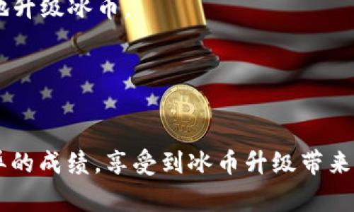 关于冰币的升级问题，这里有一些常见的建议和步骤。请注意，具体的步骤可能会因游戏版本和平台的不同而有所变化。

### 一、检查更新

在升级冰币之前，首先确保您的应用程序或游戏是最新版本。请遵循以下步骤检查更新：

1. **手机应用商店**：对于手机用户，请打开您的应用商店（如Apple App Store或Google Play），搜索该游戏并查看是否有可用的更新。
2. **游戏平台**：如果您是在PC或主机上玩，请打开相应的游戏平台（如Steam、Epic Games等），查看游戏库中的更新选项。

### 二、获取升级材料

在很多情况下，冰币的升级需要特定的材料或游戏内货币。这里有几个常见的获取途径：

1. **完成任务或挑战**：通常，开发者会提供一些任务或日常挑战，完成它们可以获得升级所需的材料和货币。
2. **参与活动**：许多游戏会定期举行活动，参与这些活动通常可以获得丰厚的奖励，包括升级材料。
3. **打怪掉落**：在游戏里击败某些敌人可能会掉落升级所需的物品，注意寻找特定的怪物。

### 三、准备升级

在您收集到足够的材料后，按如下步骤准备冰币的升级：

1. **进入升级界面**：打开游戏，找到冰币的升级界面，通常可以在设置或角色界面中找到。
2. **查看当前状态**：了解您当前冰币的等级和所需材料，可以帮助您制定合理的升级计划。

### 四、进行升级

进行升级的步骤大致如下：

1. **选择升级选项**：在冰币的升级界面中，选择要进行的升级选项。
2. **确认材料**：系统会显示您当前拥有的材料和所需材料，确认无误后可以进行升级。
3. **点击升级按钮**：点击升级按钮，系统会进行相应的处理，成功后您会收到提示。

### 五、注意事项

1. **合理规划材料使用**：根据您的游戏进度和需求，合理规划材料的使用，确保您不会因为一次性升级耗尽所有资源。
2. **关注社区讨论**：加入相关的游戏社区，了解玩法、攻略、以及其他玩家的经验分享，可以帮助您更快地升级冰币。
3. **耐心和坚持**：升级可能需要时间和耐心，不要着急，逐步推进，享受游戏的乐趣。

### 六、总结

升级冰币的过程总是伴随着探索和挑战，遵循以上步骤，可以更顺利地完成升级。希望您在游戏中取得优异的成绩，享受到冰币升级带来的满足感和成就感！请记得，游戏的核心乐趣在于体验和交流，牢记这一点，将会使您的游戏旅程更加愉快。