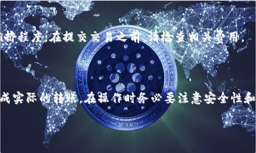 冷钱包转币的过程通常不涉及链接，因为冷钱包本质上是离线存储方式，旨在确保加密货币资产的安全性。冷钱包主要用于存储资产，而不用于实时交易或频繁转账。下面是一些与冷钱包转币相关的重要信息。

### 什么是冷钱包？

冷钱包的定义与功能
冷钱包是将加密货币私钥离线存储的一种方式。这种方式减少了黑客攻击的风险，因为冷钱包不与互联网连接。常见的冷钱包类型包括硬件钱包（如Ledger、Trezor）、纸钱包以及一些离线存储软件。

冷钱包的转币过程
转币过程通常包括以下步骤：
ol
li在您的冷钱包中生成接收地址。/li
li通过一个在线热钱包或者交易所进行币的发送。/li
li在交易所或者热钱包中输入冷钱包的接收地址，并确认交易。/li
/ol
需要注意的是，冷钱包本身不直接链接到互联网，所以转账的动作实际上是通过在线的钱包或者平台完成。

### 冷钱包转币的步骤

准备工作
在进行冷钱包转币之前，请确保您具有适当的设备和软件。常见的准备工作包括：
ul
li确保您的冷钱包装置（如硬件钱包）是完整和可用的。/li
li了解您要转账的币种和数量。/li
li确保在线钱包或交易所中的资金充足。/li
/ul

具体操作步骤
以下是直接通过热钱包将资金转入冷钱包的具体步骤：
ol
li连接您的硬件钱包并打开相关软件。/li
li找到并复制您的冷钱包地址。/li
li登录您的热钱包或交易所账户。/li
li选择转账或提币选项。/li
li将您在冷钱包中复制的地址粘贴到收款地址栏中。/li
li输入您想要转移的币种和金额。/li
li确认所有信息无误后，提交转账请求。/li
/ol
此时，交易会在区块链上被处理，您可以在热钱包中查看交易状态。

### 注意事项

安全性
在进行任何转账之前，确保您的设备安全。如果使用的是硬件钱包，确保设备未被篡改且其固件是最新版本。

网络费用
在转账过程中，您可能需要支付网络费用，这取决于您选择的币种和当前的网络拥挤程度。在提交交易之前，请检查相关费用。

### 小结

冷钱包转币的过程与在线钱包不同，虽然它依然需要依赖在线钱包或交易所来完成实际的转账。在操作时务必要注意安全性和费用问题，以确保您的资产不会面临风险。

如果您对此有更多问题，或希望了解其他相关主题，欢迎提出。