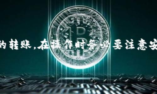 冷钱包转币的过程通常不涉及链接，因为冷钱包本质上是离线存储方式，旨在确保加密货币资产的安全性。冷钱包主要用于存储资产，而不用于实时交易或频繁转账。下面是一些与冷钱包转币相关的重要信息。

### 什么是冷钱包？

冷钱包的定义与功能
冷钱包是将加密货币私钥离线存储的一种方式。这种方式减少了黑客攻击的风险，因为冷钱包不与互联网连接。常见的冷钱包类型包括硬件钱包（如Ledger、Trezor）、纸钱包以及一些离线存储软件。

冷钱包的转币过程
转币过程通常包括以下步骤：
ol
li在您的冷钱包中生成接收地址。/li
li通过一个在线热钱包或者交易所进行币的发送。/li
li在交易所或者热钱包中输入冷钱包的接收地址，并确认交易。/li
/ol
需要注意的是，冷钱包本身不直接链接到互联网，所以转账的动作实际上是通过在线的钱包或者平台完成。

### 冷钱包转币的步骤

准备工作
在进行冷钱包转币之前，请确保您具有适当的设备和软件。常见的准备工作包括：
ul
li确保您的冷钱包装置（如硬件钱包）是完整和可用的。/li
li了解您要转账的币种和数量。/li
li确保在线钱包或交易所中的资金充足。/li
/ul

具体操作步骤
以下是直接通过热钱包将资金转入冷钱包的具体步骤：
ol
li连接您的硬件钱包并打开相关软件。/li
li找到并复制您的冷钱包地址。/li
li登录您的热钱包或交易所账户。/li
li选择转账或提币选项。/li
li将您在冷钱包中复制的地址粘贴到收款地址栏中。/li
li输入您想要转移的币种和金额。/li
li确认所有信息无误后，提交转账请求。/li
/ol
此时，交易会在区块链上被处理，您可以在热钱包中查看交易状态。

### 注意事项

安全性
在进行任何转账之前，确保您的设备安全。如果使用的是硬件钱包，确保设备未被篡改且其固件是最新版本。

网络费用
在转账过程中，您可能需要支付网络费用，这取决于您选择的币种和当前的网络拥挤程度。在提交交易之前，请检查相关费用。

### 小结

冷钱包转币的过程与在线钱包不同，虽然它依然需要依赖在线钱包或交易所来完成实际的转账。在操作时务必要注意安全性和费用问题，以确保您的资产不会面临风险。

如果您对此有更多问题，或希望了解其他相关主题，欢迎提出。