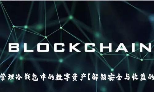 如何有效管理冷钱包中的数字资产？解锁安全与收益的双重之道