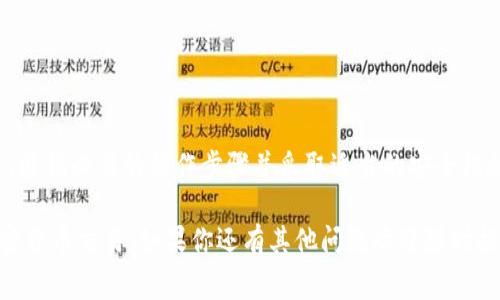 冷钱包能收币吗？这个问题在当下越来越多地被加密货币用户所关注。随着数字货币的普及，许多投资者开始考虑如何安全地保存自己的资产，而冷钱包作为一种常见的存储方式受到青睐。那么，冷钱包究竟能否接收加密货币呢？接下来，让我们深入探讨冷钱包的工作原理、功能及其在加密货币交易中的作用。

什么是冷钱包？
冷钱包，简单来说，就是一种离线存储加密货币信息的设备或物品。这种钱包的主要特点是它与互联网完全隔离，这使得它成为存储长时间持有的数字资产的最佳选择。冷钱包可以是硬件设备，比如 Ledger 或 Trezor，也可以是纸质钱包。

冷钱包的工作原理
冷钱包的核心功能是存储私钥，而私钥是管理和控制加密货币的密钥。冷钱包在创建时会生成一对密钥：公钥和私钥。公钥可以被分享给他人，以接收资金；而私钥则必须保密，它可以用来签署交易和转移资金。由于冷钱包在创建后不与互联网连接，因此它大大降低了被黑客攻击的风险。

冷钱包能不能收币？
冷钱包当中可以存入加密货币，但其接收资金的能力稍有不同。冷钱包本身并不“主动”收币，而是通过公钥接收资金。以下是冷钱包能收币的具体方式：
ul
    li生成公钥：使用冷钱包生成与你的账户地址对应的公钥，任何人可以将加密货币发送到这个地址。/li
    li交易显示：当有人向你的冷钱包地址发送加密货币时，这笔交易会记录在区块链上。但是，因为冷钱包没有与网络连接，你不能实时查看这笔交易的状态。/li
/ul

冷钱包的优势与劣势
冷钱包在安全性方面有着显著的优势，但它也存在一些不足之处。
h4优势/h4
ul
    li安全性高：因为冷钱包不连接互联网，黑客很难进行攻击。/li
    li持久性：冷钱包一般是设计为长期使用，可以保护用户的加密资产。/li
/ul
h4劣势/h4
ul
    li无法实时交易：由于需要先将冷钱包连接到网络，才能发起交易，因此交易不如热钱包迅速。/li
    li使用复杂性：对于新手用户，冷钱包的设置和使用可能初期会感到复杂，尤其是在备份私钥和恢复钱包时。/li
/ul

如何使用冷钱包进行收币？
使用冷钱包来收币的步骤并不复杂。你只需遵循以下步骤即可：
ol
    li获取并设置你的冷钱包设备。/li
    li生成公钥和钱包地址，并将公钥分享给你希望发送币的人。/li
    li等待资金发送到你的地址，并在安全的环境下定期检查区块链上的交易记录。/li
/ol

如何确保冷钱包的安全性？
尽管冷钱包的安全性较高，但仍然需要采取额外措施来确保你的资产得到保护：
ul
    li做备份：确保备份你的私钥和恢复短语，以防万一。/li
    li保持冷钱包的安全：将冷钱包存储在安全的地方，如保险箱，而不是随意放在家中。/li
    li定期更新安全知识：了解加密货币相关的安全知识，以应对可能的风险。/li
/ul

总结
冷钱包是安全存储加密货币的有效工具，它能够通过公钥来接收币。尽管有其自身的优势与劣势，但只要用户在使用冷钱包的过程中，遵循必要的操作步骤并采取适当的安全措施，就可以更安心地管理自己的数字资产。在这个迅速发展的数字货币世界中，理解冷钱包的功能与使用至关重要。

这篇文章为你详细解释了冷钱包的作用以及如何使用它来接收加密货币。希望能够帮助你更好地理解这一概念，并顺利进行你的加密货币交易。如果你还有其他问题欢迎随时提问。