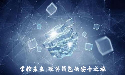   
掌控未来：硬件钱包的安全之旅