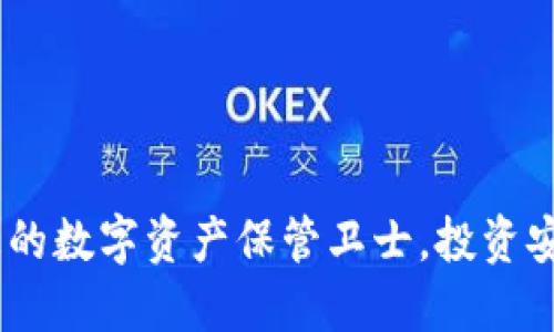 冷钱包：您的数字资产保管卫士，投资安全新选择