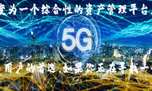 欧意冷钱包（Ouyi Wallet）是一种冷钱包，它旨在为用户提供安全的数字资产存储解决方案。冷钱包指的是一种在离线环境中存储加密货币的方式，从而能够最大限度减少黑客攻击和网络安全风险。与热钱包（连接互联网的数字钱包）相比，冷钱包更为安全，适合长期持有和存储数字资产。

### 冷钱包的特点

安全性至上
欧意冷钱包所提供的安全性体现在多个方面。首先，它通过专用硬件设备进行加密，确保私钥不暴露在互联网上。比起那些依赖网络连接的热钱包，冷钱包如同一座天然的堡垒，牢牢守护着你的资产。

用户友好
尽管冷钱包的安全性非常出色，但对于新手用户来说，操作上的复杂性常常成为一个门槛。欧意冷钱包在设计上不仅注重安全，也兼顾用户体验，使得即使是初学者也能轻松上手。通过简洁的用户界面和直观的使用指南，用户可以快速掌握如何进行资产的存储和管理。

多种资产支持
如今，数字货币的种类繁多，而欧意冷钱包则致力于支持多种主流数字货币，使得用户可以将不同的数字资产集中存储。例如，除了比特币和以太坊，欧意冷钱包还能承载一些小众的代币，为用户提供了更多的灵活性。

### 冷钱包的工作原理

私钥生成与存储
冷钱包的安全核心在于其私钥的生成与存储。欧意冷钱包在离线环境中生成私钥，并通过加密手段进行存储。这一过程保证了私钥不会被任何黑客通过网络攻击获取，安全性大大增强。

交易签名过程
进行交易时，欧意冷钱包的用户需要在离线设备上签名交易，然后再将签名结果提交到网络上。这种方式使得即使在进行交易时，私钥依然不会离开冷钱包，确保了资产的安全。

### 如何使用欧意冷钱包

购买与设置
首先，用户可以通过官方网站或认证的渠道购买欧意冷钱包。在收到设备后，按照说明书进行设置，包括创建新的钱包地址和保存私钥。此外，建议用户在设置过程中，保持网络环境的安全，确保没有恶意软件的干扰。

存储数字资产
完成设置后，用户可以将其已存在的数字资产转移到欧意冷钱包上。通过将资产发送到钱包地址（例如比特币地址、以太坊地址），用户便可以安全地保存自己的数字资产。

### 常见问题与解决方案

冷钱包的缺陷
尽管欧意冷钱包在安全性方面表现优秀，但并非没有缺陷。例如，冷钱包在交易时便不如热钱包迅速方便。此外，丢失或损坏冷钱包终端可能导致用户无法访问其资产。

如何防止丢失
为避免丢失，用户可以定期备份冷钱包的信息，并将其保存在安全的地方，如保险箱。同时，可以考虑使用多重签名技术，使得即使设备丢失，资产也能通过其他途径找回。

### 冷钱包的未来发展

技术革新与安全增强
随着科技的发展，冷钱包的技术也不断进步。未来，越来越多的新型冷钱包将结合生物识别、高级加密技术和多重认证机制，为用户提供更加完善的安全保护。

数字货币市场的变化
跟随数字货币市场的变化，冷钱包也需要适应新的趋势。随着区块链技术的不断演进，冷钱包功能可能会逐步丰富，不再仅仅是存储工具，而是逐渐转变为一个综合性的资产管理平台。

### 结语

在数字货币市场流动的浪潮中，安全问题始终是用户最为关注的话题。而欧意冷钱包凭借其良好的安全性、用户友好性以及多种资产支持，成为了众多用户的首选。如果你正在寻找一个安全可靠的数字资产存储解决方案，不妨考虑尝试欧意冷钱包。无论是初学者还是资深玩家，欧意冷钱包都能为你提供所需的安全保障和使用便利。