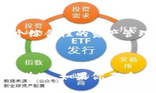 欧意冷钱包（Ouyi Wallet）是一种冷钱包，它旨在为用户提供安全的数字资产存储解决方案。冷钱包指的是一种在离线环境中存储加密货币的方式，从而能够最大限度减少黑客攻击和网络安全风险。与热钱包（连接互联网的数字钱包）相比，冷钱包更为安全，适合长期持有和存储数字资产。

### 冷钱包的特点

安全性至上
欧意冷钱包所提供的安全性体现在多个方面。首先，它通过专用硬件设备进行加密，确保私钥不暴露在互联网上。比起那些依赖网络连接的热钱包，冷钱包如同一座天然的堡垒，牢牢守护着你的资产。

用户友好
尽管冷钱包的安全性非常出色，但对于新手用户来说，操作上的复杂性常常成为一个门槛。欧意冷钱包在设计上不仅注重安全，也兼顾用户体验，使得即使是初学者也能轻松上手。通过简洁的用户界面和直观的使用指南，用户可以快速掌握如何进行资产的存储和管理。

多种资产支持
如今，数字货币的种类繁多，而欧意冷钱包则致力于支持多种主流数字货币，使得用户可以将不同的数字资产集中存储。例如，除了比特币和以太坊，欧意冷钱包还能承载一些小众的代币，为用户提供了更多的灵活性。

### 冷钱包的工作原理

私钥生成与存储
冷钱包的安全核心在于其私钥的生成与存储。欧意冷钱包在离线环境中生成私钥，并通过加密手段进行存储。这一过程保证了私钥不会被任何黑客通过网络攻击获取，安全性大大增强。

交易签名过程
进行交易时，欧意冷钱包的用户需要在离线设备上签名交易，然后再将签名结果提交到网络上。这种方式使得即使在进行交易时，私钥依然不会离开冷钱包，确保了资产的安全。

### 如何使用欧意冷钱包

购买与设置
首先，用户可以通过官方网站或认证的渠道购买欧意冷钱包。在收到设备后，按照说明书进行设置，包括创建新的钱包地址和保存私钥。此外，建议用户在设置过程中，保持网络环境的安全，确保没有恶意软件的干扰。

存储数字资产
完成设置后，用户可以将其已存在的数字资产转移到欧意冷钱包上。通过将资产发送到钱包地址（例如比特币地址、以太坊地址），用户便可以安全地保存自己的数字资产。

### 常见问题与解决方案

冷钱包的缺陷
尽管欧意冷钱包在安全性方面表现优秀，但并非没有缺陷。例如，冷钱包在交易时便不如热钱包迅速方便。此外，丢失或损坏冷钱包终端可能导致用户无法访问其资产。

如何防止丢失
为避免丢失，用户可以定期备份冷钱包的信息，并将其保存在安全的地方，如保险箱。同时，可以考虑使用多重签名技术，使得即使设备丢失，资产也能通过其他途径找回。

### 冷钱包的未来发展

技术革新与安全增强
随着科技的发展，冷钱包的技术也不断进步。未来，越来越多的新型冷钱包将结合生物识别、高级加密技术和多重认证机制，为用户提供更加完善的安全保护。

数字货币市场的变化
跟随数字货币市场的变化，冷钱包也需要适应新的趋势。随着区块链技术的不断演进，冷钱包功能可能会逐步丰富，不再仅仅是存储工具，而是逐渐转变为一个综合性的资产管理平台。

### 结语

在数字货币市场流动的浪潮中，安全问题始终是用户最为关注的话题。而欧意冷钱包凭借其良好的安全性、用户友好性以及多种资产支持，成为了众多用户的首选。如果你正在寻找一个安全可靠的数字资产存储解决方案，不妨考虑尝试欧意冷钱包。无论是初学者还是资深玩家，欧意冷钱包都能为你提供所需的安全保障和使用便利。