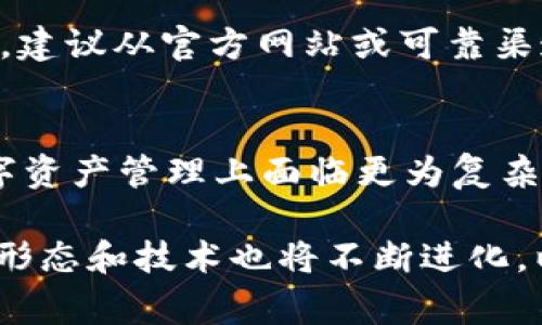 冷钱包（Cold Wallet）是为了保护数字货币资产而采用的一种安全储存方式，通常与互联网物理隔离，因此被认为是相对安全的存储手段。关于冷钱包的发明，它并不是由某一个特定的人发明的，而是随着数字货币的兴起，逐渐发展出的一种技术。

冷钱包的概念实际上源于对安全存储需求的激增。随着比特币在2009年的推出，越来越多的人开始关注如何安全地存储自己的数字资产。在这个过程中，技术开发者和加密社区的成员们逐步探索出多种储存方法，这其中就包括了冷钱包的概念。

冷钱包的演变与发展
最初，冷钱包的形式可能相对简单，如使用纸张记录下私钥的“纸钱包”。这种方法不仅不与互联网连接，减少了被黑客攻击的风险，而且便于用户在物理空间内进行安全存储。但纸钱包的缺点在于易于损坏和遗失，促使人们寻求更为先进的解决方案。

随着技术的持续发展，硬件钱包（Hardware Wallet）应运而生，这种冷钱包以物理设备的形式存在，完全隔绝网络连接。用户只需将资产存储在硬件设备中，进行交易时再连接互联网使用。硬件钱包如Trezor和Ledger等品牌，因其卓越的安全性和用户友好性，迅速获得市场认可，被广泛用于保护比特币、以太坊及其他数字资产。

冷钱包的运作机制
冷钱包的核心在于使用私钥和公钥之间的机制。每一个数字资产都有一对密钥，其中公钥用于接收资金，而私钥则是存取这些资金的唯一凭证。在冷钱包的形式下，用户会将私钥安全保管于设备或纸张中，而无须直接暴露在网络环境中，降低了泄露风险。

冷钱包的优势与应对策略
选择冷钱包的主要原因在于其安全性。与热钱包（Hot Wallet）相比，冷钱包的物理隔离使其基本不受网络攻击影响。此外，冷钱包能有效避免因交易平台遭遇黑客攻击而丧失资产的风险，这在2014年Mt. Gox交易所被攻破的事件中引出了深刻的教训。

当然，冷钱包并非绝对安全，使用者仍需谨慎管理。例如，用户在生成和存储私钥时应注意环境的安全，防止被他人窥视或记录。同时，对于硬件钱包而言，建议从官方网站或可靠渠道进行购买，防止设备被篡改。

冷钱包的未来趋势
尽管冷钱包作为数字资产存储的一种方式已经获得了广泛认可，未来的趋势依然在不断演变。随着智能合约和去中心化金融（DeFi）的兴起，用户在数字资产管理上面临更为复杂的挑战。新的冷钱包方案也将相应出现，以满足市场对安全、便捷和灵活的需求。

综上所述，冷钱包并非由某位特定人士发明，而是众多开发者和加密社区成员共同努力发展的结果。随着数字货币生态圈的不断扩展和演变，冷钱包的形态和技术也将不断进化，以适应日益复杂的威胁环境和用户需求。