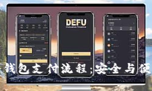 深入了解比特币冷钱包支付流程：安全与便利并存的完美选择