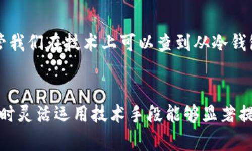 在解析“冷钱包转币是否可以查到”这个问题之前，我们首先需要对“冷钱包”进行一些基本的了解。

什么是冷钱包？

冷钱包指的是一种用来存储加密货币的方式，它是与互联网隔离的，这意味着它不直接连接到网络。这种存储方式通常被认为是比热钱包（热钱包是指与互联网连接的钱包）更安全，因为由于没有网络连接，黑客攻击的机会大大减少。冷钱包的常见形式包括硬件钱包（如Ledger和Trezor）和纸钱包等。


冷钱包的转币过程

当用户决定将加密货币从冷钱包转移到其他地址时，过程是相对复杂的。首先，用户需要准备好要转入的接收地址，以及相应的私钥或助记词。将加密货币从冷钱包转出后，实际上是需要通过网络广播这一交易信息，因此在这个过程中，某种程度上可以追踪到资金的流动。


区块链的透明性

每一笔加密货币的交易都会被记录在区块链上。区块链是一种分散式账本技术，每个节点都能看到整个网络的交易记录。这种透明性意味着，如果某一笔交易发生在区块链上，那么其信息是公开的，包括发送方和接收方地址、交易金额、时间戳等。因此，即使是从冷钱包转出后，相关的交易信息也是可以通过区块链浏览器进行查询的。


隐私性与匿名性

尽管加密货币的交易记录都是公开的，但许多人仍然对隐私和匿名性有疑虑。普通的比特币地址不能直接与真实身份相关联，但如果用户在某一平台上（如交易所）进行了身份验证，则可能会泄露其真实身份。因此，虽然单纯从冷钱包转币的信息可以查到，但追踪到实际控制这些资产的人则可能需要更多的信息。


如何保护你的隐私？

如果用户想要在转币的过程中保护自己的隐私，可以采取以下几种方法：
ul
li使用混币服务：混币（Coin Mixing）服务可以帮助用户将他们的资金与他人的资金混合，从而提高资金的隐私性。/li
li多重地址管理：创建多个地址，并在不同的地方存储资金而不是将所有资金集中在一个地址。/li
li加密交易平台：使用那些不需要用户身份验证的加密交易平台进行交易，以减少身份暴露的有关信息。/li
/ul


总结

在转移资产的过程中，冷钱包尽管因其不联网而被称为“安全钱包”，但一旦资产被转出并记录在区块链上，它们的流动情况仍然是可追踪的。因此，尽管我们在技术上可以查到从冷钱包转出到其他地址的交易，但实际的用户身份则可能需要结合其他信息来进行确认。


冷钱包的安全性和隐私性在一定程度上是兼具的，用户在操作时，应综合考虑自身的需求，做出符合自己情况的选择。保持警惕，了解网络安全知识，同时灵活运用技术手段能够显著提高交易的安全性与隐私性。
