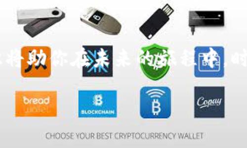   冷钱包的安全之道：掌握加密资产的保护技巧 / 
 guanjianci 冷钱包, 加密资产, 安全保护 /guanjianci 

引言：数字财富的守护者
在这个数字经济蓬勃发展的时代，越来越多的人将资金存入加密货币领域。从比特币到以太坊，这些虚拟货币如同晨雾中的老桥，蕴藏着巨大的财富潜力。然而，随着机遇而来的，是无数的风险与挑战。黑客的阴影、诈骗的诱惑，让人不得不重新审视如何有效保护这些宝贵的数字资产。在这个过程中，冷钱包作为一种安全的存储方式，便成为了数字财富的守护者。

什么是冷钱包？
冷钱包，并非某种奇特的气候用品，而是一个专门用来存储加密货币的离线设备。它的工作原理如同古老的保险箱，只通过物理介质来保存私钥。这种方式使得冷钱包能有效抵御网络攻击和病毒侵袭，确保你的数字财富在虚拟世界的风暴中安然无恙。

冷钱包的种类与选择
市面上的冷钱包类型多种多样，从硬件钱包到纸钱包，各自有其独特的优势和不足。硬件钱包如Ledger Nano S和Trezor，犹如高科技的护卫舰，既便携又安全，适合频繁交易的用户。而纸钱包则如同镶嵌在时间长河中的宝石，虽简单却安全，如果你不习惯频繁交易，这将是理想的选择。

冷钱包的使用步骤
一旦选择了合适的冷钱包，接下来的步骤便是将你的数字财富安全地转移到这个保护神身上。首先，需下载对应的钱包软件并创建一个新账户。接着，生成一组助记词。这组词语如同一把打开数字宝库的钥匙，其重要性不可小觑，丢失或泄露后果自负。将助记词妥善保存，铸造出你的数字财富保护神。

安全事项：保护你的冷钱包
在冷钱包的使用过程中，除了遵循基本的操作步骤，还需注意一些安全事项。首先，确保在安全的环境下生成和导入助记词，避免在公共网络或不明设备上进行操作。其次，时常检查硬件钱包的固件更新，确保其免于被新型的网络攻击。最后，定期备份重要的数字资产信息，将其保存在安全的地方，如印在纸上并放置在防火保险箱中。

冷钱包的优势与劣势
如同生活中的每一项选择，冷钱包也有其优势与劣势。其主要优势在于高度的安全性，因其保持离线状态，黑客无法直接通过网络攻击。相比之下，热钱包虽然方便但容易受到攻击，因此在选择时需根据个人的实际情况做出权衡。
然而，冷钱包的劣势在于操作上相对繁琐，特别是在频繁交易的情况下，需要多次将资产从冷钱包转移至热钱包进行交易，这在时间和精力上都要付出更多的成本。因此，在使用冷钱包时，投资者需要明白自己的使用频率和策略，以做出合理的选择。

冷钱包 vs 热钱包：哪种更适合你？
在世界的每一个角落，用户们都在思考冷钱包与热钱包之间的选择。这取决于你如何看待风险与收益。如果你是一个长期投资者，希望静静地观望市场动态，冷钱包无疑是你的理想选择；相反，如果你是一位热衷于短线交易的投资者，热钱包在使用便捷性上则有着无可比拟的优势。借助市场上各类产品的不断迭代，选择适合自己的钱包将是每位投资者的必经之路。

冷钱包中的私钥：你的秘密花园
在冷钱包的世界中，私钥就如同你的秘密花园，别人无法轻易进入。妥善保管私钥，避免将其泄露给任何人，这条原则将贯穿你整个加密资产的投资旅程。此外，还有一个重要的安全概念是“多重签名”，通过这种方式就像在秘密花园的门上加了多道锁，只有拥有多个钥匙的人才能进入。

未来展望：数字资产的安全新境界
随着不断增加的用户群体，冷钱包的市场需求也在持续上升。技术的进步让冷钱包的安全性与便捷性逐渐提升，各大厂商也在不停地进行创新，推出更多符合用户需求的冷钱包产品。未来，我们相信每一个投资者都能找到最适合自己的冷钱包，而数字资产的安全将不再是奢侈，而是每个用户应有的基本权利。

结语：保卫你的数字财富
在浩瀚的数字金融海洋中，冷钱包作为你的航船，承载着你的梦想与希望。无论是在风雨中迎接挑战还是在阳光普照的日子里享受财富的甜美，了解并运用冷钱包的知识将助你在未来的旅程中，时刻守护你的数字财富。每一个选择都是一次新的开始，希望每一个人都能从中发现自己的幸福与成功。

无论是新手还是资深投资者，都应该对冷钱包有深入的理解和掌握，这不仅关乎到个人的资产安全，更是对未来财务自由的关键。