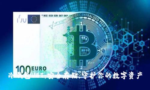 冷钱包VET：安全存储，守护你的数字资产