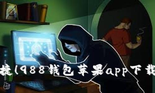 轻松便捷！988钱包苹果app下载全攻略