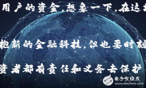 保护你的数字财富：如何正确理解冷钱包签名数值
冷钱包,数字货币,安全性/guanjianci

引言：在数字资产的海洋中航行
随着数字货币逐渐走入普通人的生活，越来越多的人开始意识到如何安全地存储自己的虚拟财富。在波澜壮阔的区块链世界中，冷钱包便成为了保卫数字资产的重要堡垒。而冷钱包的“签名数值”则是其安全性的核心标志之一。本文将带你深入了解冷钱包签名数值的奥秘，让每一个存储在数字海洋中的财宝都能够安稳无忧。

什么是冷钱包？
在这个科技飞速发展的时代，冷钱包如同一座坚固的城堡，隔绝了外界的危险。冷钱包是一种离线存储数字货币的方法，它将私钥存于一个不连接互联网的设备中，确保黑客无法入侵。这种数字金库通常以硬件钱包、纸钱包等形式存在，为投资者提供坚实的资产保护。

冷钱包的签名数值为何如此重要？
冷钱包的签名数值，就如同古老城堡的钥匙，它是保护资产安全的重要元素。每当我们使用冷钱包进行交易时，数字资产需要通过特定的签名数值来验证和确认。这个过程不仅保证了交易的合法性，也有效防止了资产的盗窃。在这个过程中，签名数值的安全性和隐私性显得尤为重要。

签名数值的构成
要理解签名数值，我们需要知道它的构成部分。签名数值通常由以下几个部分组成：私钥、信息摘要和签名算法。私钥相当于你的宝藏钥匙，是唯一的；信息摘要是对交易内容的数学表示，由一些复杂的算法生成；而签名算法则负责把这两个部分结合起来，以确保只有持有私钥的人才能产生有效的签名。

如何确保签名数值的安全性
保护数字财富的关键在于守护私钥。在使用冷钱包时，有几个关键点需要大家特别注意：
ul
listrong定期备份：/strong无论是硬件钱包还是纸钱包，定期备份都会为你提供额外的安全保障。想像一下，与你的财富寸步不离的保镖，时刻警惕着潜在的威胁。/li
listrong离线存储：/strong将私钥存储在电子设备外部，甚至纸上，以防黑客通过互联网窃取信息。就像把珍宝藏在家中最隐秘的角落。/li
listrong多重验证：/strong某些高安全性的钱包提供多重验证功能，确保每次交易都经过严格的身份验证。这如同古老的城堡，总是有重重关卡守护你的财富。/li
/ul

常见的冷钱包与签名数值技术
目前市场上有多种冷钱包供用户选择，每种钱包都有自己独特的签名数值技术。我们来看看几种主要的冷钱包形式：
ul
listrong硬件钱包：/strong如Ledger和Trezor，这类钱包提供了强大的安全性，配备了高级加密技术，防止私钥泄露。想象一下，一个小巧的金属盒，里面珍藏着你所有的财富。/li
listrong纸钱包：/strong将私钥和地址打印在纸张上，这种方式虽然简单，但同样需要妥善保管。它就像一张珍贵的藏宝图，一旦遗失便无法寻找。/li
listrong冷存储方案：/strong一些高级用户会选择自定义的冷存储方案，例如使用专门配置的计算机存储私钥，这样的优点在于可以完全掌控安全措施，像是一座私人堡垒。/li
/ul

真实案例：冷钱包安全事件的启示
关于数字货币安全的故事屡见不鲜。2014年，Mt. Gox交易所因安全漏洞导致大量比特币被盗，而冷钱包有效地阻止了许多黑客的侵入，保护了广大用户的资金。想象一下，在这场网络风暴中，冷钱包如同抗击浪潮的坚实礁石，让狂风巨浪无法侵袭到你的财富。

结语：迈向安全的数字新时代
冷钱包和其签名数值的存在，使得我们在追逐财富的路上能够更加从容。无论未来的科技发展如何变化，冷钱包始终是保护数字财富的道德屏障。拥抱新的金融科技，但也要时刻保持对安全性的重要认识。只有将数字资产的安全性放在首位，才能在这条充满未知的道路上走得更加稳健。

在这个数字财富如同万花筒般瞬息万变的时代，冷钱包犹如那个古老的守护者，默默为每一笔交易提供支持与保障。作为数字时代的舵手，每一位投资者都有责任和义务去保护自己的财富，确保每一次的交易都在冷静与理智的引导下进行。在这个过程中，签名数值就是那颗为你引航的星星，照亮你通向财务自由的道路。