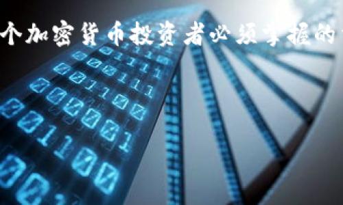 在这篇文章中，我们将深入探讨如何将数字货币从交易所提取到冷钱包的过程。这是每一个加密货币投资者必须掌握的重要操作，它能帮助你增强资产的安全性，保护你的投资不受黑客攻击和市场波动的影响。

交易所的币怎么提到冷钱包

安全守护：将你的数字货币安全地转移到冷钱包