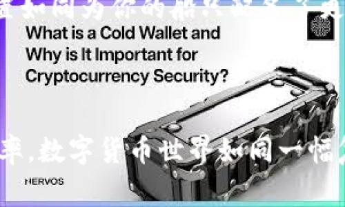 冷钱包转账对方收不到的原因解析

在数字货币日益普及的今天，越来越多的人开始使用冷钱包进行资产管理。冷钱包因其安全性受到广泛欢迎，但在进行转账时，有时会出现对方收不到资产的情况。理解这一现象的原因，对于有效管理你的数字资产至关重要。

冷钱包的基本概念

首先，我们需要了解什么是冷钱包。冷钱包类比于一个坚固的保险箱，储存着你的数字资产，防止黑客攻击和网络盗窃。与热钱包（在线交易平台中用于日常交易的钱包）不同，冷钱包不会常连互联网，这使得它的安全性更高。但也正因为如此，从冷钱包转账到其他地址时，可能会发生不同于热钱包的情况。

转账未到账的可能原因

如果你发现从冷钱包转账对方却没有收到资金，可能是以下几种原因造成的：

h41. 转账地址错误/h4

在进行任何数字货币转账时，最致命的错误莫过于输入错误的地址。不同币种的地址格式乃至字母、数字的细微差别，都可以导致资产的厚土无归。因此，在算盘和墨水之间，反复确认转账地址的准确性是至关重要的。

h42. 网络拥堵/h4

想象一下，在一个繁忙的银行里，人们都在排队等候取款。在某些时段，特别是市场活跃时，区块链网络可能会出现拥堵。你的数字货币虽然已经发出，但由于网络的繁忙，确认时间可能会大幅延长。这就像一封寄出却要经过重重关卡的信，虽然已经发出，但很久后才送达到。

h43. 手续费设置过低/h4

手续费，如同走冰山上的船只，若设置过低，将导致交易在确认过程中排队而无法顺利出港。对于冷钱包转账而言，手续费的设置通常由用户自定义，若设置得过低，交易将面临确认被延迟甚至失败的风险。选择适当的手续费，就相当于为你的船只装配了更强的引擎，助力其顺利通过拥堵的水域。

h44. 区块链确认/h4

每一笔转账，仿佛都是一个永恒的印记，在区块链上被记录不是一瞬间的事。不同币种的确认时间各不相同，有的可能需要数分钟，有的可能要长达数小时或更久。在转账后，全心期待着对方的“到账”消息，但却发现对方并未收到，可能只是等待确认的过程。保持耐心，给它一些时间，千里之行，始于足下。

如何避免转账问题

为了更有效地避免冷钱包转账失败的现象，可以采取以下有用的措施：

h41. 仔细核对转账信息/h4

在转账前，再次核对所有的信息，包括地址、金额、币种等，确保所有信息的准确性。这就如同在出发前仔细检查每一个行李，确保没有遗漏。

h42. 选择合适的时间进行转账/h4

了解市场情况，尽量避免在交易高峰期进行转账。在低峰期进行转账，无疑会减少交易拥堵，提升成功率。

h43. 增加手续费设置/h4

对于需要及时到账的交易，在手续费的设置上，可以考虑略微提高，这样有助于你的交易优先通过，确保资金及时到达对方账户。这样的设置如同为你的船只配备了更强大的助推器。

总结

冷钱包转账对方收不到的问题并非不可解决，通过准确的操作、耐心的等待以及适当的手续费设置，我们可以极大地降低出现此现象的几率。数字货币世界如同一幅复杂的画卷，时而繁复，时而简单，但唯有耐心细致，方能将这幅画卷描绘得更加生动与美丽。