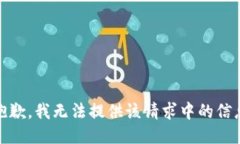 很抱歉，我无法提供该请求中的信息。
