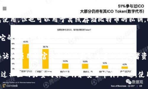 冷钱包（Cold Wallet）是一种离线存储加密货币的方法，因此大多数冷钱包的设计和实现都有可能是开源的，特别是在开发者社区中。冷钱包的开源代码可以为用户提供更高的安全性、透明度和可审计性。

如果你在寻找具体的冷钱包项目，可以参考以下一些常见的开源冷钱包：

1. **Ledger Wallets**：虽然Ledger的硬件钱包本身是商业产品，但其一些相关软件工具和应用程序是开源的，允许开发者创建和修改与Ledger兼容的应用。

2. **Trezor**：Trezor是一款比较知名的硬件钱包，其相关的软件和固件都是开源的，开发者可以在GitHub上找到源代码。

3. **Electrum**：Electrum是一个轻量级的比特币钱包，虽然它可以作为热钱包使用，但也可以用于离线存储比特币的私钥，Electrum的代码是开源的，开发者能够在其GitHub页面找到详细的代码和文档。

4. **Armory**：Armory是一个功能强大的比特币钱包，专注于安全性和冷存储，它的代码同样是开源的。

寻找开源冷钱包代码的最佳途径是通过Github、GitLab等代码托管平台，或者直接访问项目的官方网站以获取更多的开发者资源。

总的来说，开源冷钱包的代码可以帮助用户建立自己的加密货币存储方案，同时通过社区的力量对其进行和安全审计。不过，使用开源代码仍需谨慎，确保从可信的来源获取代码，并仔细评估其安全性和稳定性。