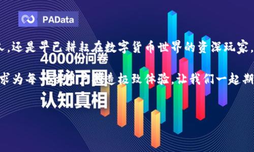 探索比特派安卓版钱包的获取之旅

在数字货币迅猛发展的今天，选择一款安全、便捷的数字货币钱包显得尤为重要。比特派钱包（Bitpie Wallet）作为行业内颇具影响力的多币种钱包，它凭借着优秀的用户体验、安全性和多功能性，吸引了众多用户。那么，比特派安卓版钱包究竟在哪里可以下载呢？本文将带你深入了解比特派钱包的获取途径及其特色，让你的数字资产管理变得轻松、安心。

比特派钱包的概述

比特派钱包是一款支持多种数字货币的移动钱包，用户不仅可以使用它存储比特币、以太坊，还可以管理多种其他的代币。它的界面设计，适合各类用户使用，从初学者到资深投资者均可轻松上手。

除了基本的存储功能外，比特派钱包还为用户提供了一系列强大的附加功能，比如快速兑换、行情查询、币种管理等。这样的综合性功能使得用户在进行数字货币交易时更加高效、便捷。

在哪里下载比特派安卓版钱包

要下载比特派安卓版钱包，用户首先可以前往其官方网站进行下载安装。官方网站会提供最新版本的APK文件，确保用户获取到的都是官方正品，减少下载假冒或带有病毒软件的风险。

除此之外，用户还可以在各大安卓应用市场如华为应用市场、小米应用商店等进行搜索和下载。在这些平台上，比特派钱包的下载和安装也相对简单，只需找到应用并点击下载即可。

比特派钱包的安全性

安全性是用户在选择数字货币钱包时最为关注的问题之一。比特派钱包在安全性上采取了多重保护措施，包括但不限于私钥的离线存储及生物识别技术，让用户的资产得到有效保障。

此外，比特派钱包还定期进行安全审计，及时发现并修复漏洞，以确保用户数据不受损害。所以无论是新手还是资深玩家，使用比特派钱包都能够享受到比较高的安全保障，让交易过程更加轻松无忧。

如何使用比特派钱包

下载安装比特派安卓版钱包后，用户首先需要进行注册和登录。这个过程非常简单，只需提供手机号，按照系统提示完成相应的步骤即可。登录后，用户就可以在钱包内进行数字资产的存储和交易。

对于新手用户，初次使用比特派钱包时可以浏览一些使用教程，了解如何添加币种、进行转账、查看交易记录等基本操作。其中，添加新币种的功能尤其便捷，只需在主界面上寻找相应币种并添加即可，系统会实时更新币种的行情信息。

用户体验与社区支持

比特派钱包不仅有着友好的用户界面，同时还构建了活跃的用户社区。用户在使用过程中遇到任何问题，都可以随时在比特派wallet的社交媒体平台如微博、微信等寻求帮助，或在官方论坛与其他用户分享经验、交流心得。

这种良好的社区氛围为用户提供了更丰富的资源，能够帮助他们在数字货币的海洋中更加自信地前行。通过社区的相互扶持，每个用户都能在这场数字资产的潮流中，找到属于自己的一席之地。

总结与展望

总之，比特派安卓版钱包是一款功能丰富、安全性高的数字货币钱包，它的出现让我们对数字资产的管理有了更高效、更便利的选择。无论你是刚入门的新人，还是早已耕耘在数字货币世界的资深玩家，比特派钱包都能满足你的需求。

未来，随着区块链和数字资产的发展，比特派钱包也将不断迭代和完善，从而为用户提供更加优质的服务。无论是下载、使用还是安全保障，比特派钱包都力求为每一位用户创造极致体验，让我们一起期待其更多的精彩表现吧！

  安全便捷的数字资产管理：下载比特派安卓版钱包指南 / 
 guanjianci 比特派, 钱包, 下载 /guanjianci 