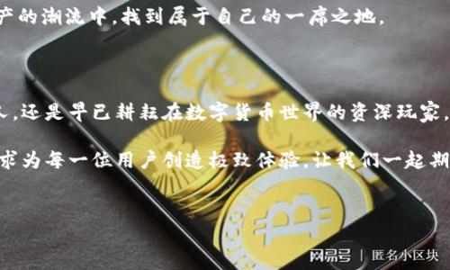 探索比特派安卓版钱包的获取之旅

在数字货币迅猛发展的今天，选择一款安全、便捷的数字货币钱包显得尤为重要。比特派钱包（Bitpie Wallet）作为行业内颇具影响力的多币种钱包，它凭借着优秀的用户体验、安全性和多功能性，吸引了众多用户。那么，比特派安卓版钱包究竟在哪里可以下载呢？本文将带你深入了解比特派钱包的获取途径及其特色，让你的数字资产管理变得轻松、安心。

比特派钱包的概述

比特派钱包是一款支持多种数字货币的移动钱包，用户不仅可以使用它存储比特币、以太坊，还可以管理多种其他的代币。它的界面设计，适合各类用户使用，从初学者到资深投资者均可轻松上手。

除了基本的存储功能外，比特派钱包还为用户提供了一系列强大的附加功能，比如快速兑换、行情查询、币种管理等。这样的综合性功能使得用户在进行数字货币交易时更加高效、便捷。

在哪里下载比特派安卓版钱包

要下载比特派安卓版钱包，用户首先可以前往其官方网站进行下载安装。官方网站会提供最新版本的APK文件，确保用户获取到的都是官方正品，减少下载假冒或带有病毒软件的风险。

除此之外，用户还可以在各大安卓应用市场如华为应用市场、小米应用商店等进行搜索和下载。在这些平台上，比特派钱包的下载和安装也相对简单，只需找到应用并点击下载即可。

比特派钱包的安全性

安全性是用户在选择数字货币钱包时最为关注的问题之一。比特派钱包在安全性上采取了多重保护措施，包括但不限于私钥的离线存储及生物识别技术，让用户的资产得到有效保障。

此外，比特派钱包还定期进行安全审计，及时发现并修复漏洞，以确保用户数据不受损害。所以无论是新手还是资深玩家，使用比特派钱包都能够享受到比较高的安全保障，让交易过程更加轻松无忧。

如何使用比特派钱包

下载安装比特派安卓版钱包后，用户首先需要进行注册和登录。这个过程非常简单，只需提供手机号，按照系统提示完成相应的步骤即可。登录后，用户就可以在钱包内进行数字资产的存储和交易。

对于新手用户，初次使用比特派钱包时可以浏览一些使用教程，了解如何添加币种、进行转账、查看交易记录等基本操作。其中，添加新币种的功能尤其便捷，只需在主界面上寻找相应币种并添加即可，系统会实时更新币种的行情信息。

用户体验与社区支持

比特派钱包不仅有着友好的用户界面，同时还构建了活跃的用户社区。用户在使用过程中遇到任何问题，都可以随时在比特派wallet的社交媒体平台如微博、微信等寻求帮助，或在官方论坛与其他用户分享经验、交流心得。

这种良好的社区氛围为用户提供了更丰富的资源，能够帮助他们在数字货币的海洋中更加自信地前行。通过社区的相互扶持，每个用户都能在这场数字资产的潮流中，找到属于自己的一席之地。

总结与展望

总之，比特派安卓版钱包是一款功能丰富、安全性高的数字货币钱包，它的出现让我们对数字资产的管理有了更高效、更便利的选择。无论你是刚入门的新人，还是早已耕耘在数字货币世界的资深玩家，比特派钱包都能满足你的需求。

未来，随着区块链和数字资产的发展，比特派钱包也将不断迭代和完善，从而为用户提供更加优质的服务。无论是下载、使用还是安全保障，比特派钱包都力求为每一位用户创造极致体验，让我们一起期待其更多的精彩表现吧！

  安全便捷的数字资产管理：下载比特派安卓版钱包指南 / 
 guanjianci 比特派, 钱包, 下载 /guanjianci 