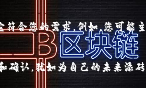 冷钱包能存储所有数字货币吗？了解它的通用性与局限性

冷钱包, 数字货币, 安全存储/guanjianci

走进冷钱包的世界
在这个数字货币如雨后春笋般冒出的时代，冷钱包成为了安全存储的代名词。想象一下，您在一个光线柔和的书房里，手握一台小巧的硬件设备，里面存储着您辛辛苦苦积累的数字资产。这种安全感，犹如把心爱的风铃挂在窗前，轻轻摇曳，传递着无声的美好。然而，冷钱包究竟能支持多少种货币？它是那座连接数字世界与现实生活的桥梁，还是一座孤岛？

冷钱包的基本概念
冷钱包是一种不与互联网直接连接的存储设备，类似于一座封闭的保险柜，只有您拥有钥匙。它们主要有硬件钱包（如Ledger、Trezor等）和纸钱包两种形式，它们的主要目标是提供更高的安全性，防止黑客攻击和恶意软件的入侵。把这些钱包比作一座深藏于山中的宝藏，唯有少数知晓其位置，真正的财富才能得到妥善保管。

支持的货币种类
冷钱包能支持哪些数字货币，往往取决于具体的冷钱包品牌和类型。有些冷钱包，例如Ledger Nano X，能够支持上千种数字货币，包括比特币（BTC）、以太坊（ETH）、莱特币（LTC）等，而另一些可能只支持少数几种。此外，一些特定的冷钱包甚至支持代币（Token）和ERC-20代币，目的是为了迎合多样化的市场需求。

关于兼容性的问题
冷钱包的兼容性问题犹如一张复杂的地图。并不是所有的钱包都能通用，用户在选择冷钱包时，必须仔细查阅其支持的货币类型。一些冷钱包可能会在更新版本时增加对新货币的支持，就像一条河流随着时间的推移而不断丰富。重要的是，选择一个能够适应未来市场变化的钱包，保证资产在安全的前提下，能够自由流转。

常见误区与陷阱
对于许多新手用户来说，对冷钱包的认知常常浮于表面，比如：“冷钱包不是可以存储任何数字货币吗？” 其实，这是一个常见的误区。想象一下，一位匆忙的旅客行李箱中装满了各式各样的物品，然而在出行之前，您必须确保这些物品可以通过安检。每一种数字货币都有自己的“安检”和存储要求，冷钱包并非万能药。

选择合适的冷钱包的建议
选择冷钱包时，可以将其看作挑选一把理想的钥匙，目标是打开通向安全的港湾。首先，确保选择知名品牌的冷钱包，以保证其安全性和软件的持续更新。其次，查看冷钱包支持的货币种类，确保它符合您的需求。例如，您可能主要持有比特币和以太坊，那么一个支持这两种主要货币的钱包就是您的优选。

总结：冷钱包的选择与未来
综上所述，冷钱包并非是一个可以无限制存储任何数字货币的容器，而是一个具体的保管工具，确保您的资产在数字化世界中安全无忧。就像一位守护者，它为您把关，选择冷钱包时的细心选择和确认，犹如为自己的未来添砖加瓦。正确的选择能让您在跌宕起伏的数字货币市场中，平稳航行，悠然自得。随着数字货币的不断发展，冷钱包的创新也必将与时俱进，成为我们数字资产当前和未来世界不可或缺的常驻工具。