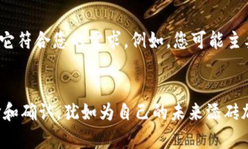 冷钱包能存储所有数字货币吗？了解它的通用性与局限性

冷钱包, 数字货币, 安全存储/guanjianci

走进冷钱包的世界
在这个数字货币如雨后春笋般冒出的时代，冷钱包成为了安全存储的代名词。想象一下，您在一个光线柔和的书房里，手握一台小巧的硬件设备，里面存储着您辛辛苦苦积累的数字资产。这种安全感，犹如把心爱的风铃挂在窗前，轻轻摇曳，传递着无声的美好。然而，冷钱包究竟能支持多少种货币？它是那座连接数字世界与现实生活的桥梁，还是一座孤岛？

冷钱包的基本概念
冷钱包是一种不与互联网直接连接的存储设备，类似于一座封闭的保险柜，只有您拥有钥匙。它们主要有硬件钱包（如Ledger、Trezor等）和纸钱包两种形式，它们的主要目标是提供更高的安全性，防止黑客攻击和恶意软件的入侵。把这些钱包比作一座深藏于山中的宝藏，唯有少数知晓其位置，真正的财富才能得到妥善保管。

支持的货币种类
冷钱包能支持哪些数字货币，往往取决于具体的冷钱包品牌和类型。有些冷钱包，例如Ledger Nano X，能够支持上千种数字货币，包括比特币（BTC）、以太坊（ETH）、莱特币（LTC）等，而另一些可能只支持少数几种。此外，一些特定的冷钱包甚至支持代币（Token）和ERC-20代币，目的是为了迎合多样化的市场需求。

关于兼容性的问题
冷钱包的兼容性问题犹如一张复杂的地图。并不是所有的钱包都能通用，用户在选择冷钱包时，必须仔细查阅其支持的货币类型。一些冷钱包可能会在更新版本时增加对新货币的支持，就像一条河流随着时间的推移而不断丰富。重要的是，选择一个能够适应未来市场变化的钱包，保证资产在安全的前提下，能够自由流转。

常见误区与陷阱
对于许多新手用户来说，对冷钱包的认知常常浮于表面，比如：“冷钱包不是可以存储任何数字货币吗？” 其实，这是一个常见的误区。想象一下，一位匆忙的旅客行李箱中装满了各式各样的物品，然而在出行之前，您必须确保这些物品可以通过安检。每一种数字货币都有自己的“安检”和存储要求，冷钱包并非万能药。

选择合适的冷钱包的建议
选择冷钱包时，可以将其看作挑选一把理想的钥匙，目标是打开通向安全的港湾。首先，确保选择知名品牌的冷钱包，以保证其安全性和软件的持续更新。其次，查看冷钱包支持的货币种类，确保它符合您的需求。例如，您可能主要持有比特币和以太坊，那么一个支持这两种主要货币的钱包就是您的优选。

总结：冷钱包的选择与未来
综上所述，冷钱包并非是一个可以无限制存储任何数字货币的容器，而是一个具体的保管工具，确保您的资产在数字化世界中安全无忧。就像一位守护者，它为您把关，选择冷钱包时的细心选择和确认，犹如为自己的未来添砖加瓦。正确的选择能让您在跌宕起伏的数字货币市场中，平稳航行，悠然自得。随着数字货币的不断发展，冷钱包的创新也必将与时俱进，成为我们数字资产当前和未来世界不可或缺的常驻工具。