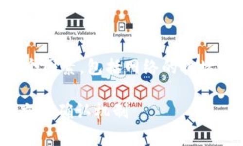 在以太坊网络上，交易的结算时间通常取决于几个因素，包括网络的拥堵程度、交易费用（Gas fee）以及网络的出块时间。

### 以太坊交易结算时间详解：快速了解ETH交易确认机制