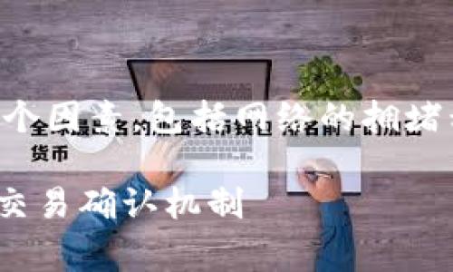 在以太坊网络上，交易的结算时间通常取决于几个因素，包括网络的拥堵程度、交易费用（Gas fee）以及网络的出块时间。

### 以太坊交易结算时间详解：快速了解ETH交易确认机制