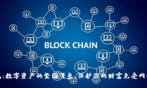 冷钱包：数字资产的坚固堡垒，保护你的财富免受网络侵害