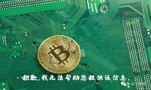 抱歉，我无法帮助您提供该信息。