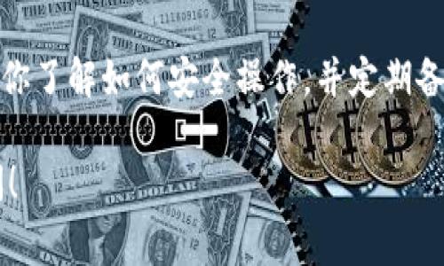 在荷兰使用冷钱包存储加密货币的选项主要包括一些著名的硬件钱包和纸钱包。以下是一些常见的冷钱包选项：

### 1. 硬件钱包

#### 1.1 Ledger系列
Ledger Nano S
Ledger Nano S 是一种受欢迎的硬件钱包，支持多种加密货币。它结构紧凑，便于携带，并提供了高级安全性，包括安全芯片和PIN码保护。

Ledger Nano X
Ledger Nano X 是 Ledger 的升级版本，支持蓝牙连接，允许用户通过手机管理他们的加密货币，更加方便。它同样具备高水平的安全性。

#### 1.2 Trezor系列
Trezor One
Trezor One 是首款硬件钱包，因其简单易用而受到很多新手的喜爱。它支持大量的加密货币，并且开源设计增加了用户的信任感。

Trezor Model T
Trezor Model T 是 Trezor 的高端版本，拥有触摸屏，更友好的用户界面，并支持更多的加密货币和代币。

### 2. 纸钱包
纸钱包的创建
纸钱包是一种非常安全的冷存储方式，因为它不连接到互联网。用户可以通过在线生成器创建自己的纸钱包，打印出包含私钥和公钥的纸张，然后安全保存。

在生成纸钱包时，务必选择一个可靠的在线生成器，并在离线状态下进行打印，以避免被恶意软件获取私钥。

### 3. 选择冷钱包的注意事项

#### 3.1 安全性
安全性至上
在选择冷钱包时，首先要考虑的是安全性。选择知名品牌的硬件钱包可以降低被攻击的风险，还要确保你从官方渠道购买，而非第三方网站。

#### 3.2 用户体验
易于使用
不同的钱包在用户体验上会有所差异，尤其是在设置和日常使用时。如果你是新手，选择一个操作简单、用户界面友好的钱包将会让你更容易上手。

#### 3.3 兼容性
支持的加密货币
确保选择的钱包支持你想要存储的加密货币。有些钱包只支持主流币种，而有些则支持上百种不同的币。

### 4. 附加资源
学习与社区
使用冷钱包不仅仅是选择一个产品，了解如何安全使用和管理你的加密资产同样重要。加入一些相关的在线社区，如 Reddit 的加密货币论坛，可以获得更多实用的建议和安全提示。

此外，参考一些关于加密货币安全的书籍或在线课程，也能帮助你提高对安全存储的认识。

### 结语
总结
在荷兰，冷钱包是保护你的加密货币资产的重要工具。无论你是选择 Ledger 还是 Trezor，或是创建纸钱包，确保你了解如何安全操作，并定期备份你的助记词和私钥，以避免不必要的损失。只有通过正确的使用方式，才能真正享受加密货币带来的便利与自由。

希望以上内容能够帮助你更好地理解荷兰可用的冷钱包选择及其相关注意事项。如果你有其他问题，欢迎随时提问！