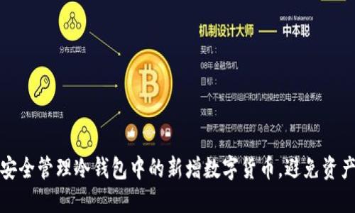 如何安全管理冷钱包中的新增数字货币，避免资产损失