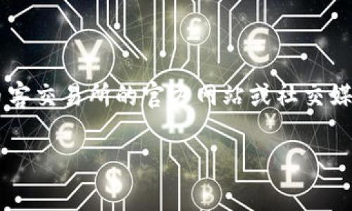 关于“币客交易所什么时候恢复”的具体信息，由于我无法获取最新的实时数据或更新，建议您访问币客交易所的官方网站或社交媒体页面，以获取最新的公告和动态。这些渠道通常会提供关于平台运营、维护或恢复服务的最新信息。

如果您有其他关于数字货币交易所的问题，欢迎随时提问！