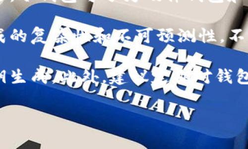 冷钱包是一种用于存储加密货币密钥的安全方式，它与互联网完全隔离，从而降低了被黑客攻击的风险。冷钱包可分为硬件钱包和纸钱包，通常会生成私钥和公钥对。

冷钱包的私钥是通过随机数生成器生成的，这意味着每次生成时都会产生唯一的密钥。由于随机数生成的复杂性和不可预测性，不同的冷钱包生成的私钥不会重复。即使是同一种类型的钱包，在不同的时间生成私钥时，结果也会不同。

为了确保安全，用户在生成冷钱包时需要选择高质量的随机数生成器，并且最好在离线环境中进行密钥生成。此外，建议定期对钱包进行备份，以防止因设备丢失或损坏而造成的损失。

总之，冷钱包的密钥生成过程确保了其唯一性，增强了加密货币的安全性。