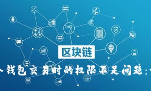 如何解决冷钱包交易时的权限不足问题：一步步指导